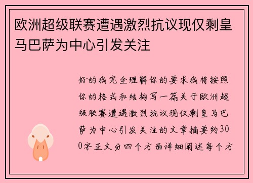 欧洲超级联赛遭遇激烈抗议现仅剩皇马巴萨为中心引发关注 欧洲超级联赛遭遇激烈抗议现仅剩皇马巴萨为中心引发关注