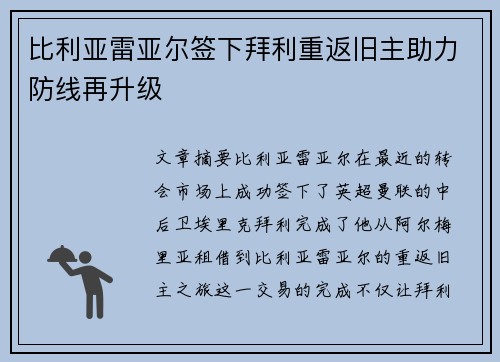 比利亚雷亚尔签下拜利重返旧主助力防线再升级 比利亚雷亚尔签下拜利重返旧主助力防线再升级