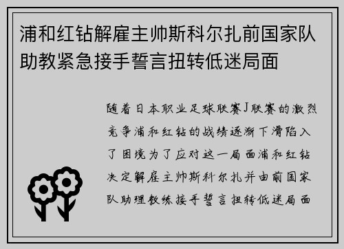 浦和红钻解雇主帅斯科尔扎前国家队助教紧急接手誓言扭转低迷局面 浦和红钻解雇主帅斯科尔扎前国家队助教紧急接手誓言扭转低迷局面