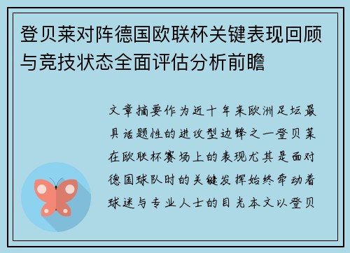 登贝莱对阵德国欧联杯关键表现回顾与竞技状态全面评估分析前瞻
