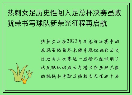 热刺女足历史性闯入足总杯决赛虽败犹荣书写球队新荣光征程再启航