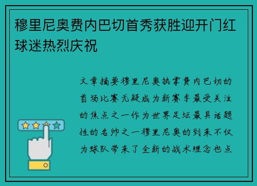 穆里尼奥费内巴切首秀获胜迎开门红球迷热烈庆祝