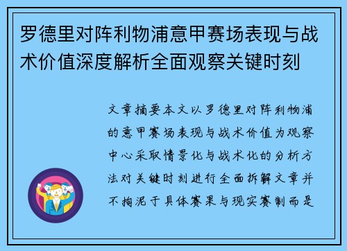 罗德里对阵利物浦意甲赛场表现与战术价值深度解析全面观察关键时刻 罗德里对阵利物浦意甲赛场表现与战术价值深度解析全面观察关键时刻