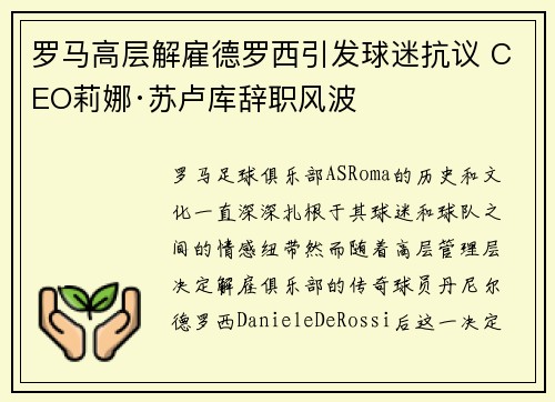 罗马高层解雇德罗西引发球迷抗议 CEO莉娜·苏卢库辞职风波 罗马高层解雇德罗西引发球迷抗议 CEO莉娜·苏卢库辞职风波