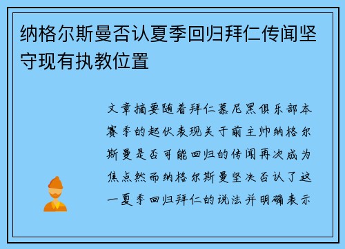 纳格尔斯曼否认夏季回归拜仁传闻坚守现有执教位置 纳格尔斯曼否认夏季回归拜仁传闻坚守现有执教位置