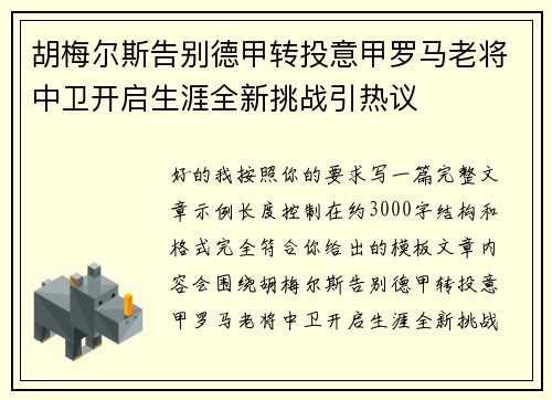 胡梅尔斯告别德甲转投意甲罗马老将中卫开启生涯全新挑战引热议 胡梅尔斯告别德甲转投意甲罗马老将中卫开启生涯全新挑战引热议