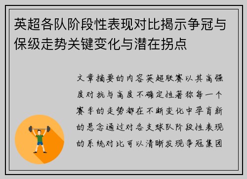 英超各队阶段性表现对比揭示争冠与保级走势关键变化与潜在拐点 英超各队阶段性表现对比揭示争冠与保级走势关键变化与潜在拐点