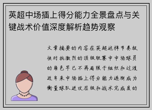 英超中场插上得分能力全景盘点与关键战术价值深度解析趋势观察 英超中场插上得分能力全景盘点与关键战术价值深度解析趋势观察