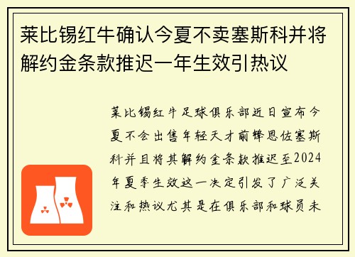 莱比锡红牛确认今夏不卖塞斯科并将解约金条款推迟一年生效引热议 莱比锡红牛确认今夏不卖塞斯科并将解约金条款推迟一年生效引热议
