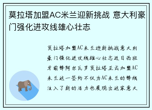 莫拉塔加盟AC米兰迎新挑战 意大利豪门强化进攻线雄心壮志 莫拉塔加盟AC米兰迎新挑战 意大利豪门强化进攻线雄心壮志