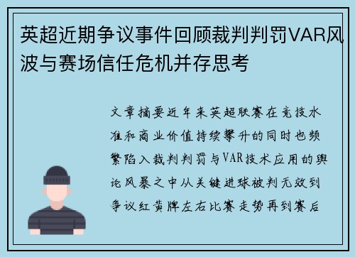 英超近期争议事件回顾裁判判罚VAR风波与赛场信任危机并存思考 英超近期争议事件回顾裁判判罚VAR风波与赛场信任危机并存思考