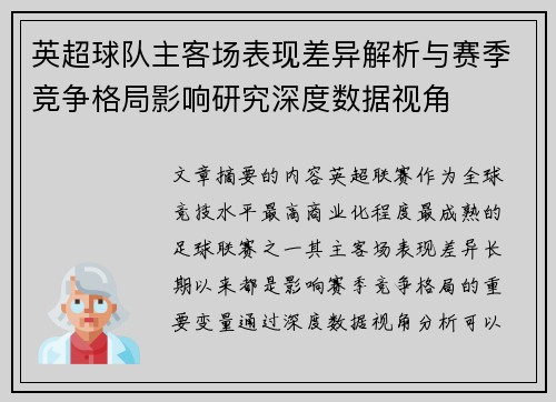 英超球队主客场表现差异解析与赛季竞争格局影响研究深度数据视角 英超球队主客场表现差异解析与赛季竞争格局影响研究深度数据视角