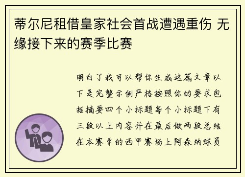 蒂尔尼租借皇家社会首战遭遇重伤 无缘接下来的赛季比赛
