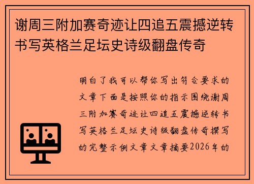 谢周三附加赛奇迹让四追五震撼逆转书写英格兰足坛史诗级翻盘传奇 谢周三附加赛奇迹让四追五震撼逆转书写英格兰足坛史诗级翻盘传奇