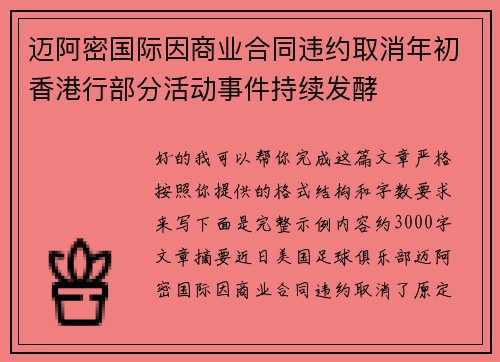 迈阿密国际因商业合同违约取消年初香港行部分活动事件持续发酵