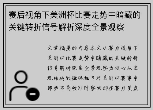 赛后视角下美洲杯比赛走势中暗藏的关键转折信号解析深度全景观察