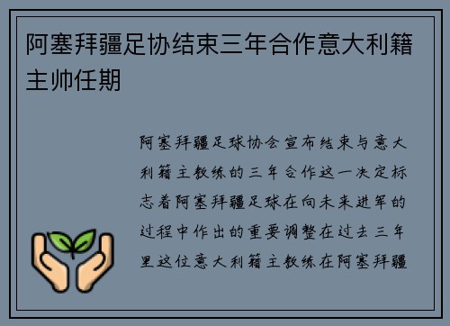 阿塞拜疆足协结束三年合作意大利籍主帅任期