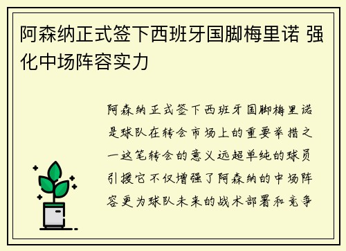 阿森纳正式签下西班牙国脚梅里诺 强化中场阵容实力