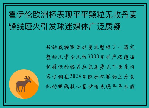 霍伊伦欧洲杯表现平平颗粒无收丹麦锋线哑火引发球迷媒体广泛质疑 霍伊伦欧洲杯表现平平颗粒无收丹麦锋线哑火引发球迷媒体广泛质疑